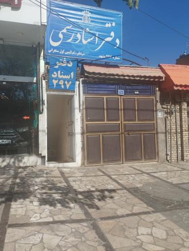 عکس دفتر اسناد رسمی 297