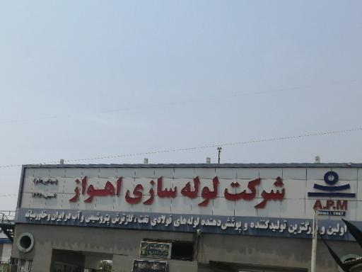 عکس شرکت لوله سازی اهواز