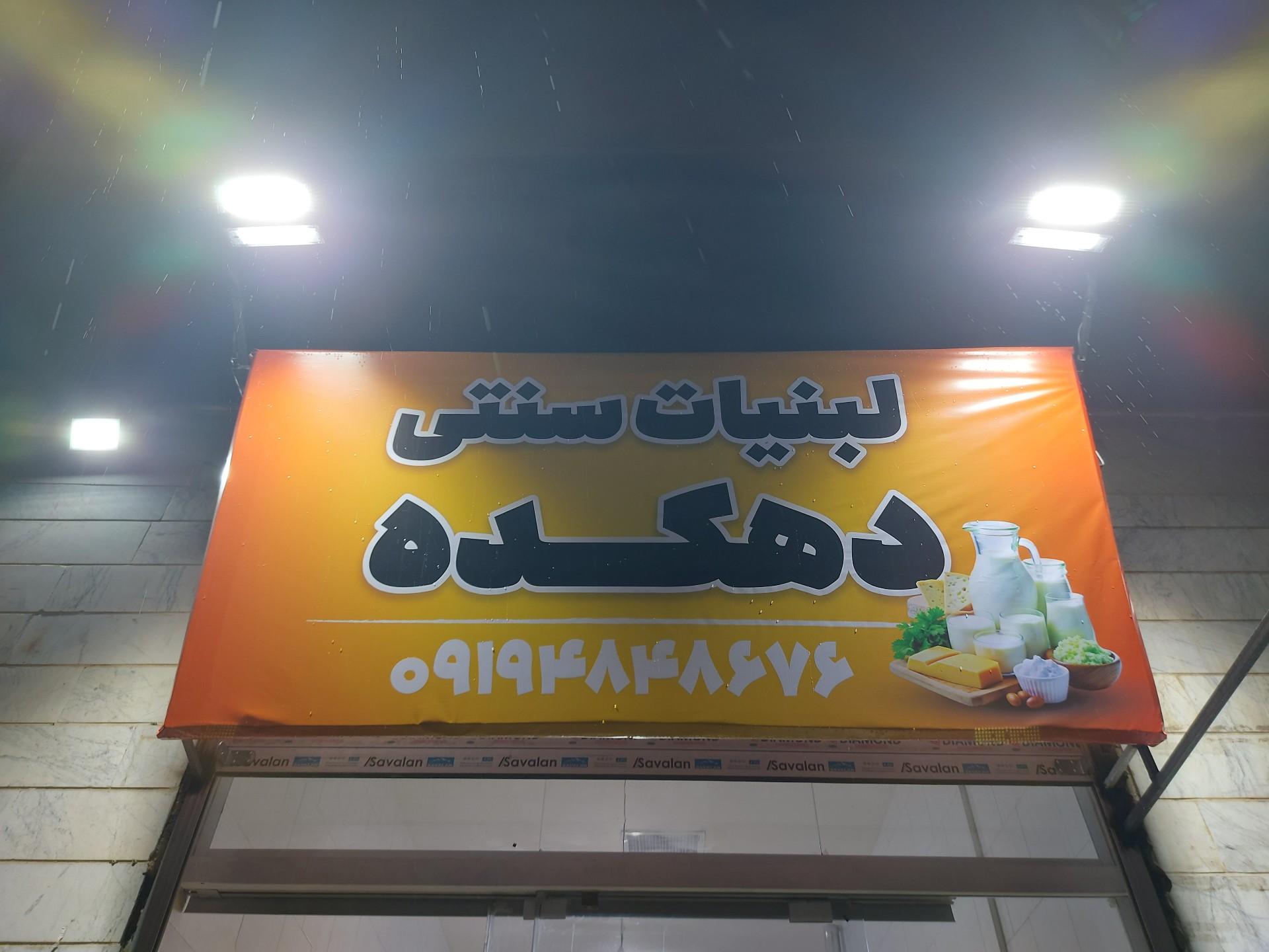 عکس لبنیات سنتی دهکده