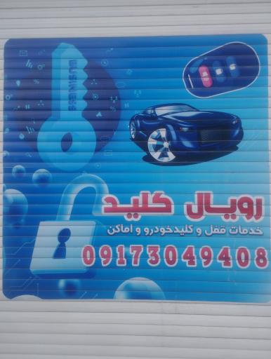 عکس قفل و کلید سازی رویال کلید
