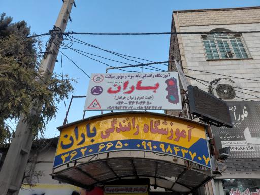 عکس آموزشگاه رانندگی باران