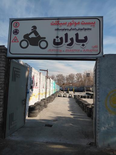 عکس آموزشگاه رانندگی باران