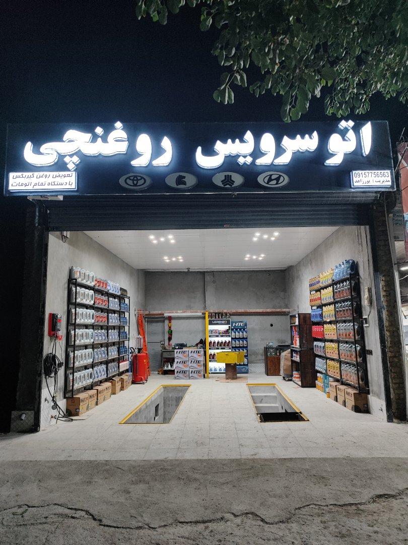 عکس اتو سرویس تخصصی روغنچی