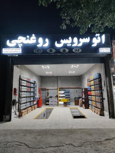 اتو سرویس تخصصی روغنچی