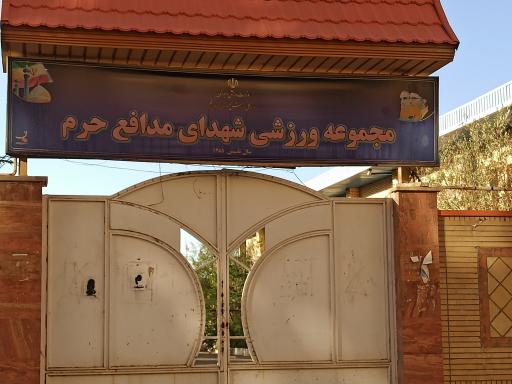 مجموعه ورزشی شهدای مدافع حرم