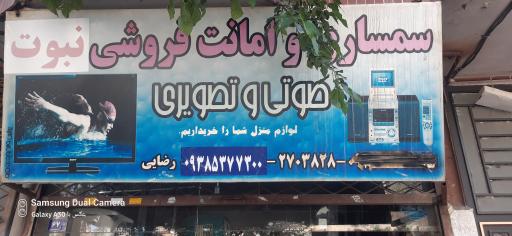 عکس سمساری و امانت فروشی رضایی