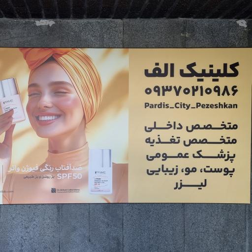 عکس مطب درمانی و زیبایی الف