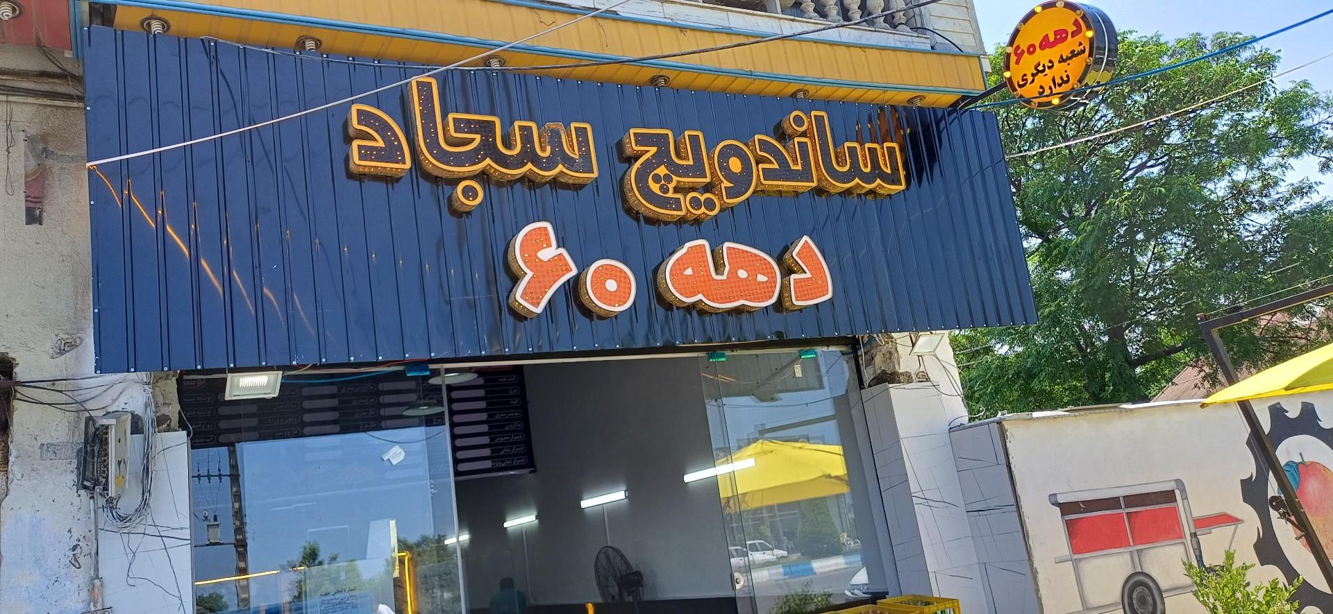عکس ساندویچی دهه ۶۰