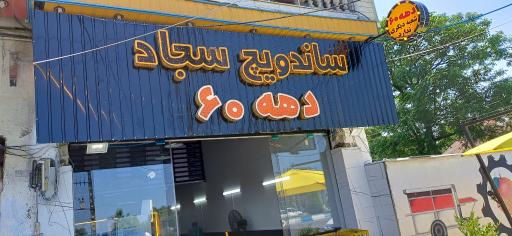 عکس ساندویچی دهه ۶۰