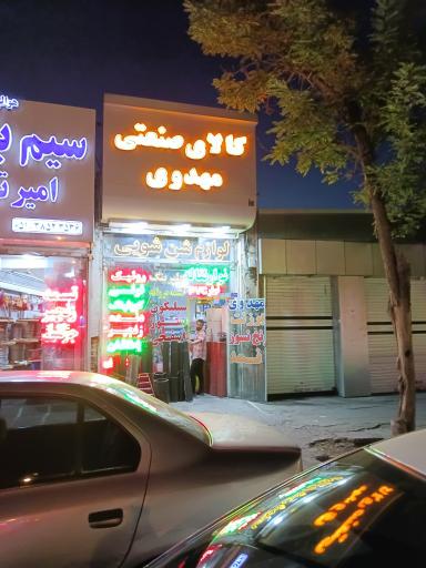 عکس کالای صنعتی مهدوی