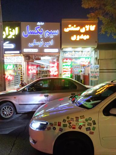 عکس کالای صنعتی مهدوی