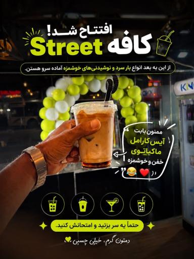 عکس کافه استریت