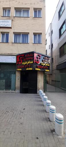 عکس باشگاه بدنسازی سام فیت 