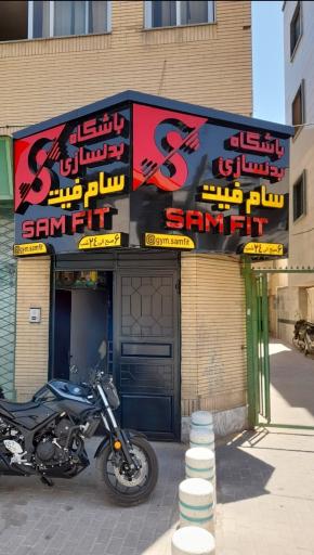 عکس باشگاه بدنسازی سام فیت 