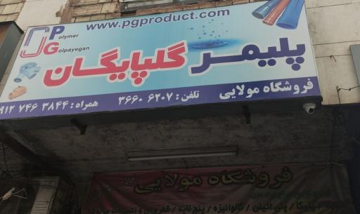 عکس فروشگاه لوازم ساختمانی مولایی