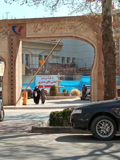 عکس بیمارستان 17 شهریور تأمین اجتماعی