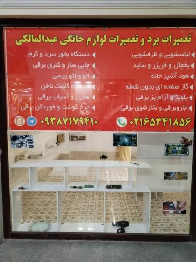 عکس تعمیرات لوازم خانگی عبدالمالکی