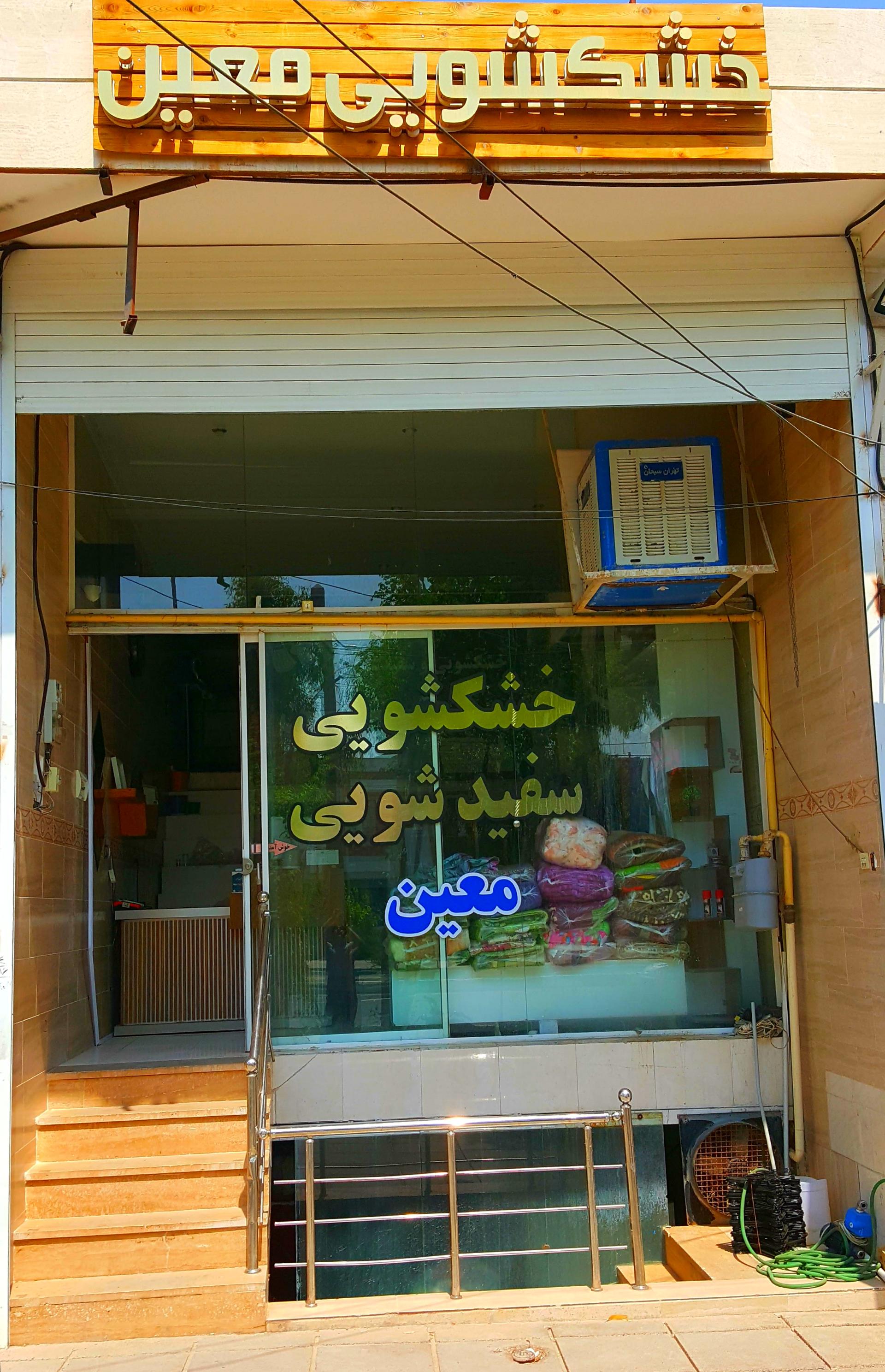 عکس خشکشویی معین