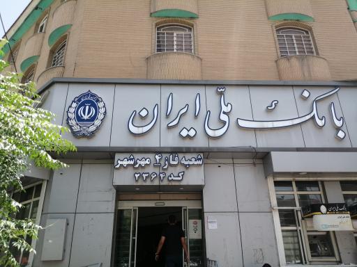 عکس بانک ملی