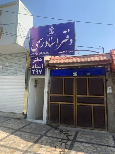 عکس دفتر اسناد رسمی 297