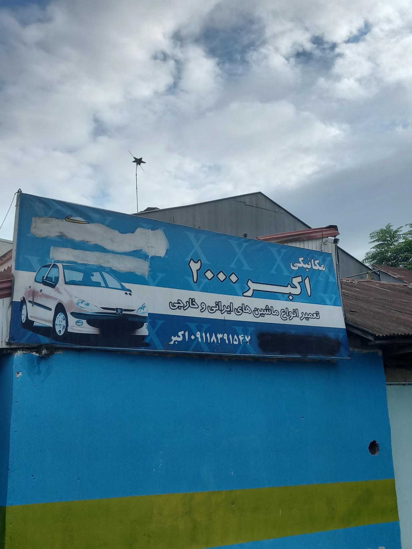 عکس مکانیکی اکبر 2000