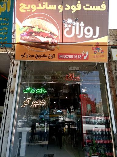 عکس فست فود روژان 