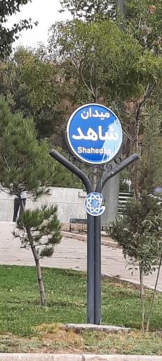 عکس میدان شاهد (پروین)