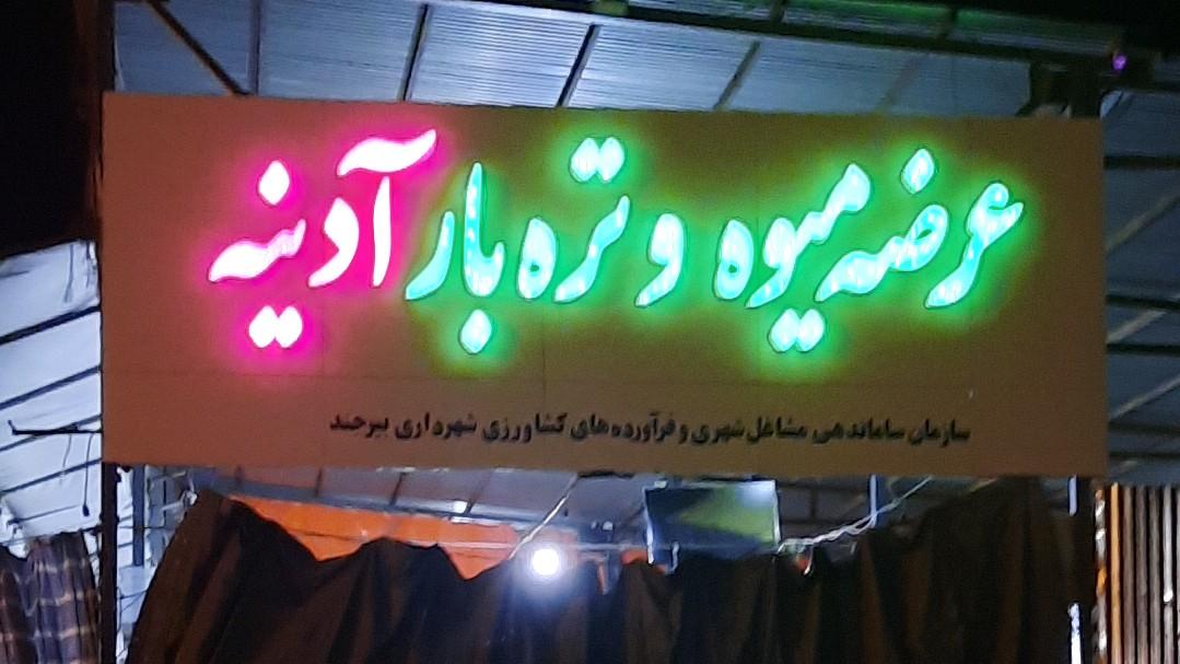 عکس میوه و تره بار آدینه 