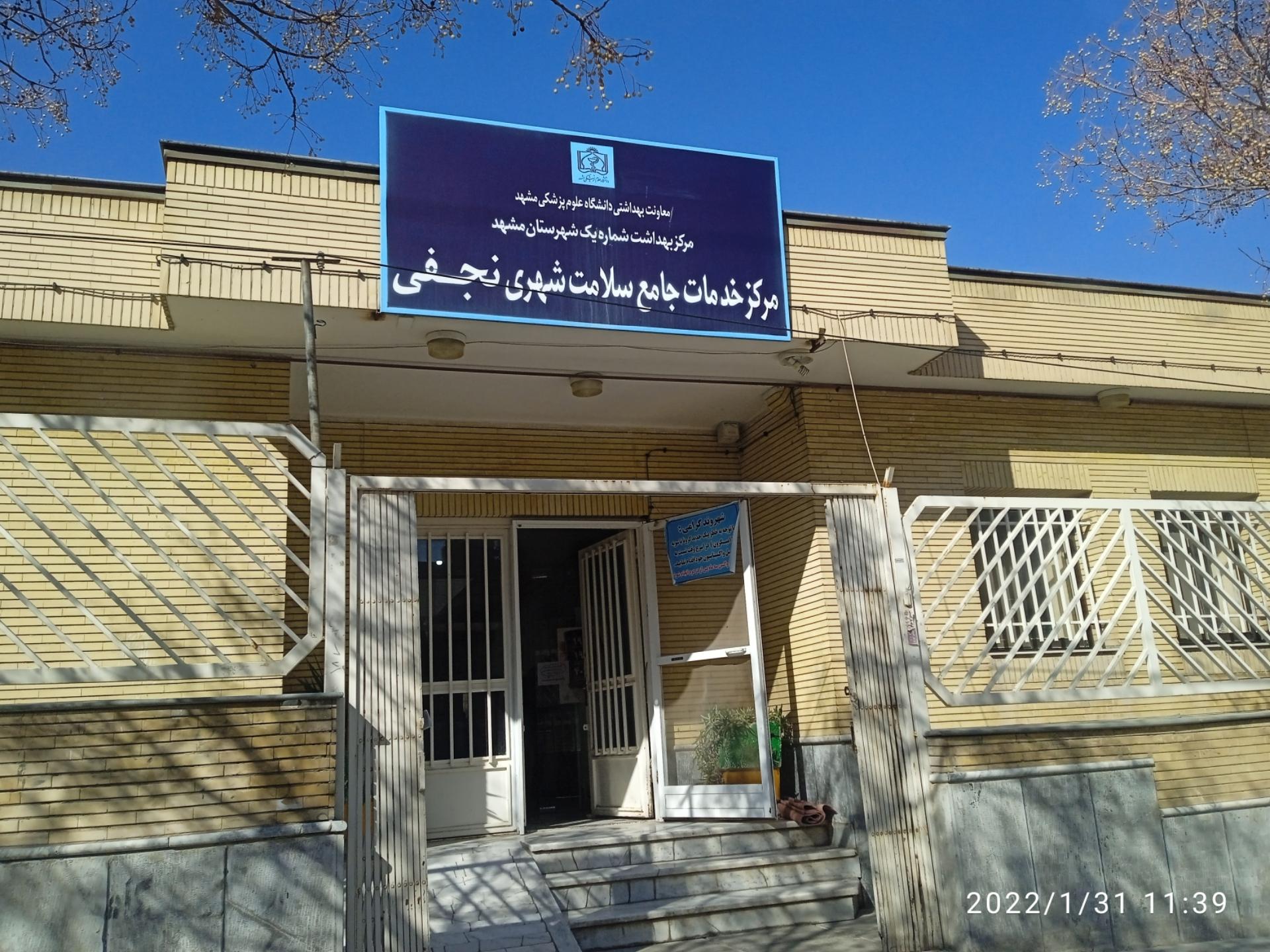 عکس مرکز خدمات جامع سلامت شهید نجفی