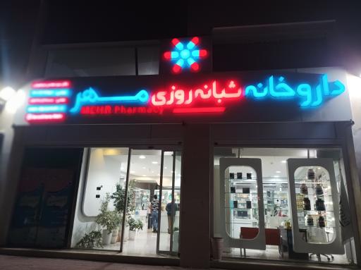 عکس داروخانه مهر