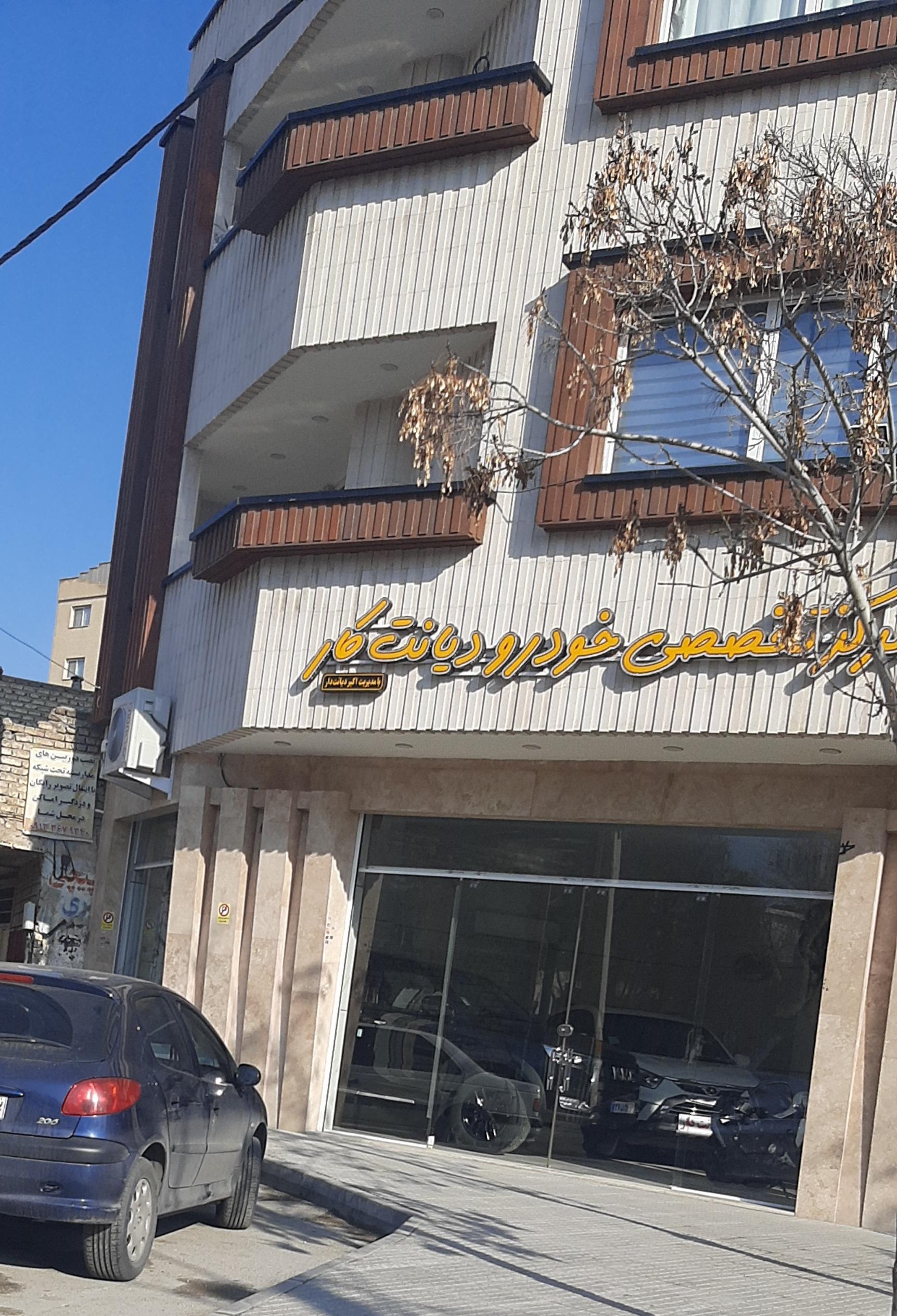 عکس تعمیرگاه تخصصی خودرو دیانت کار