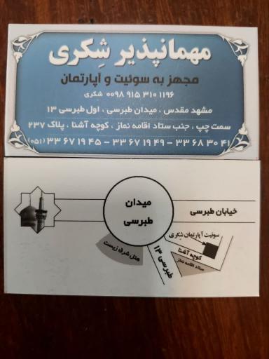 عکس مهمانپذیر شکری