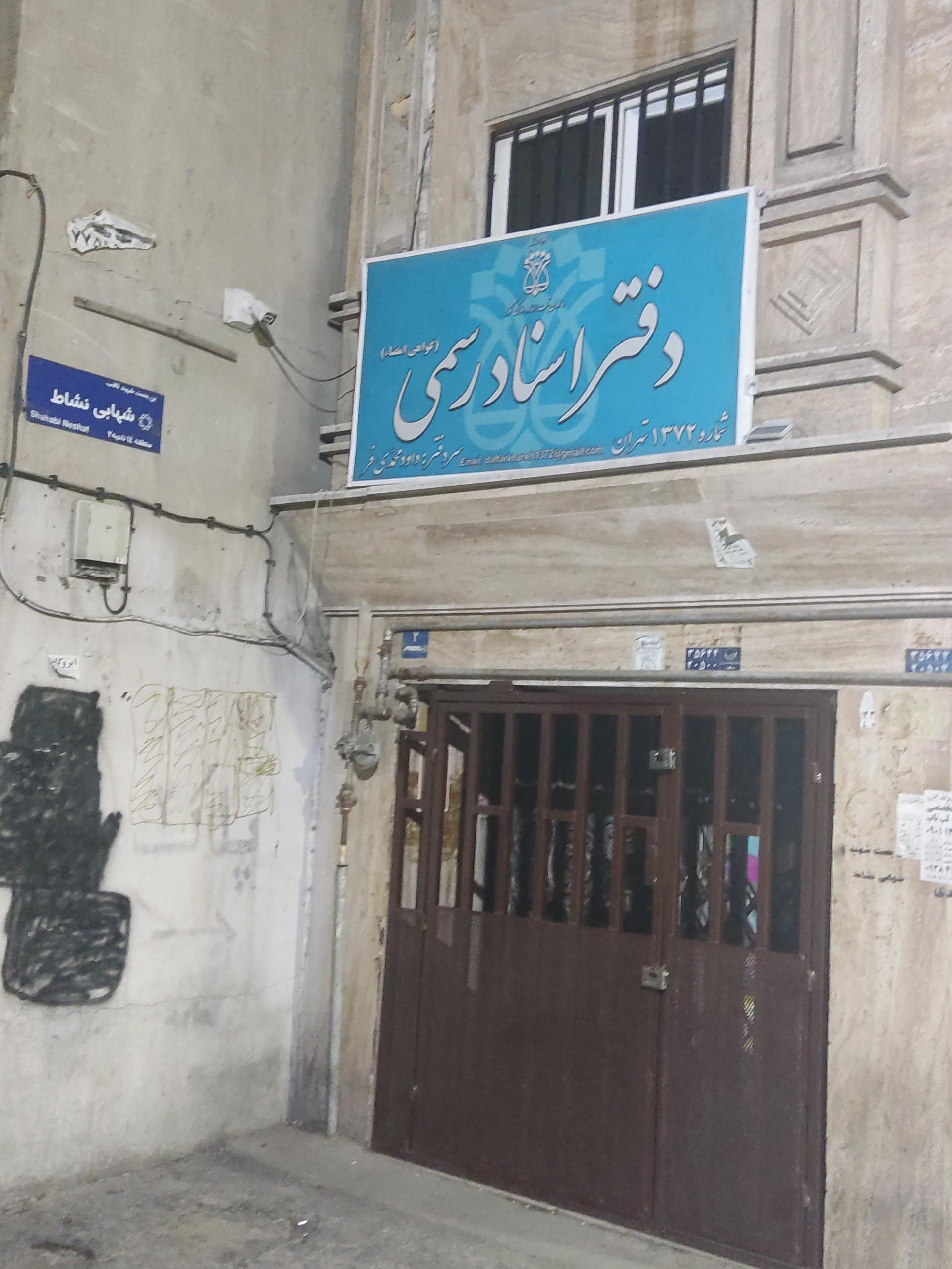 عکس دفتر اسناد رسمی شماره 1372 تهران 