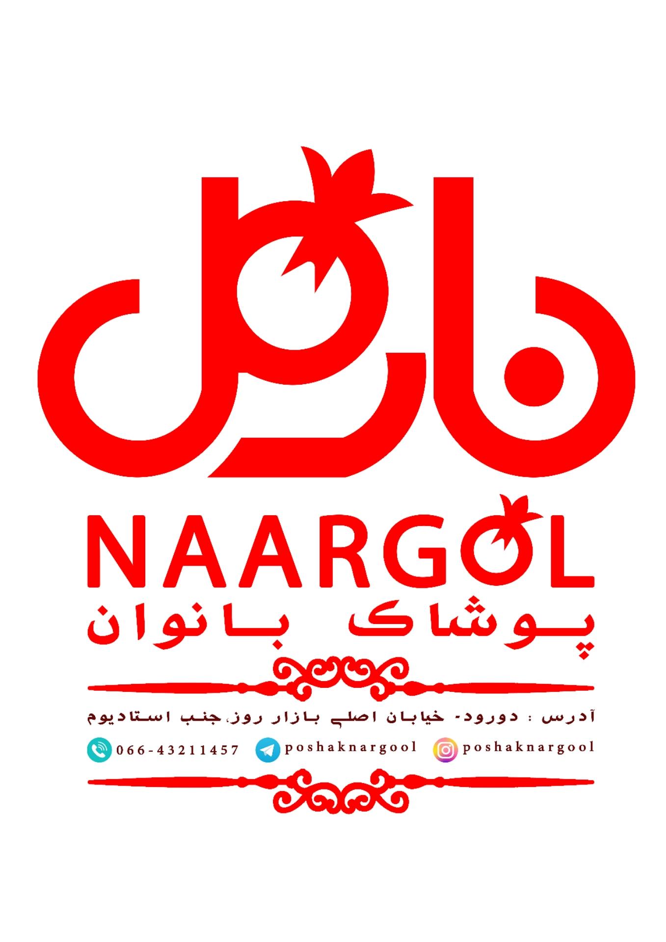 عکس پوشاک نارگل