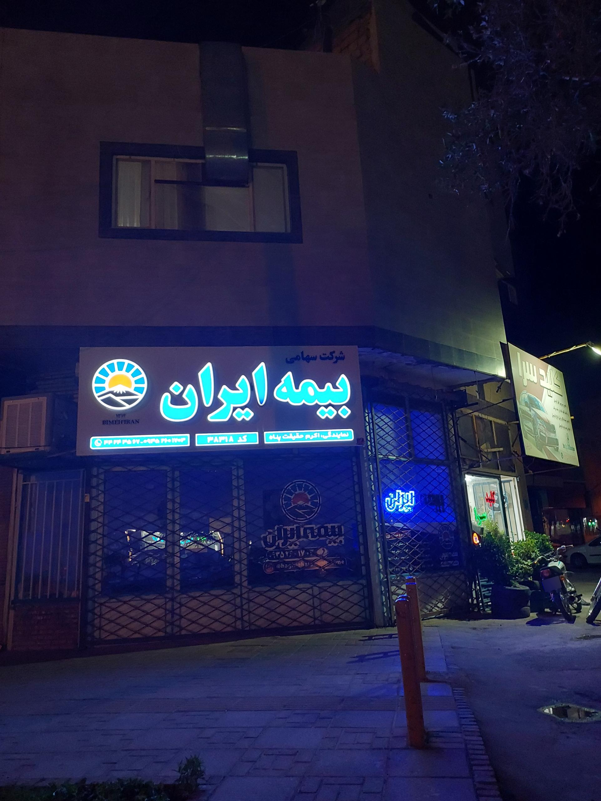 عکس نمایندگی بیمه ایران 