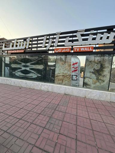 عکس انبار سنگ آرا