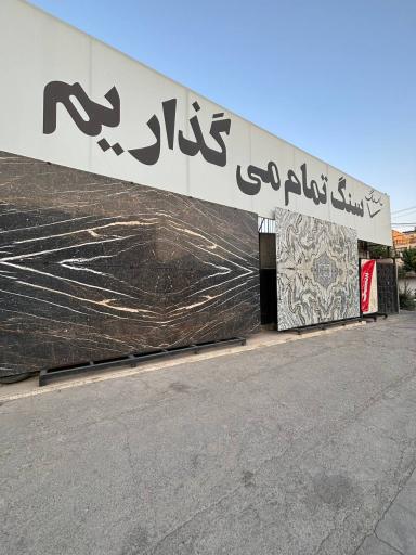 عکس انبار سنگ آرا