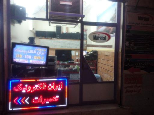 عکس ایران الکترونیک