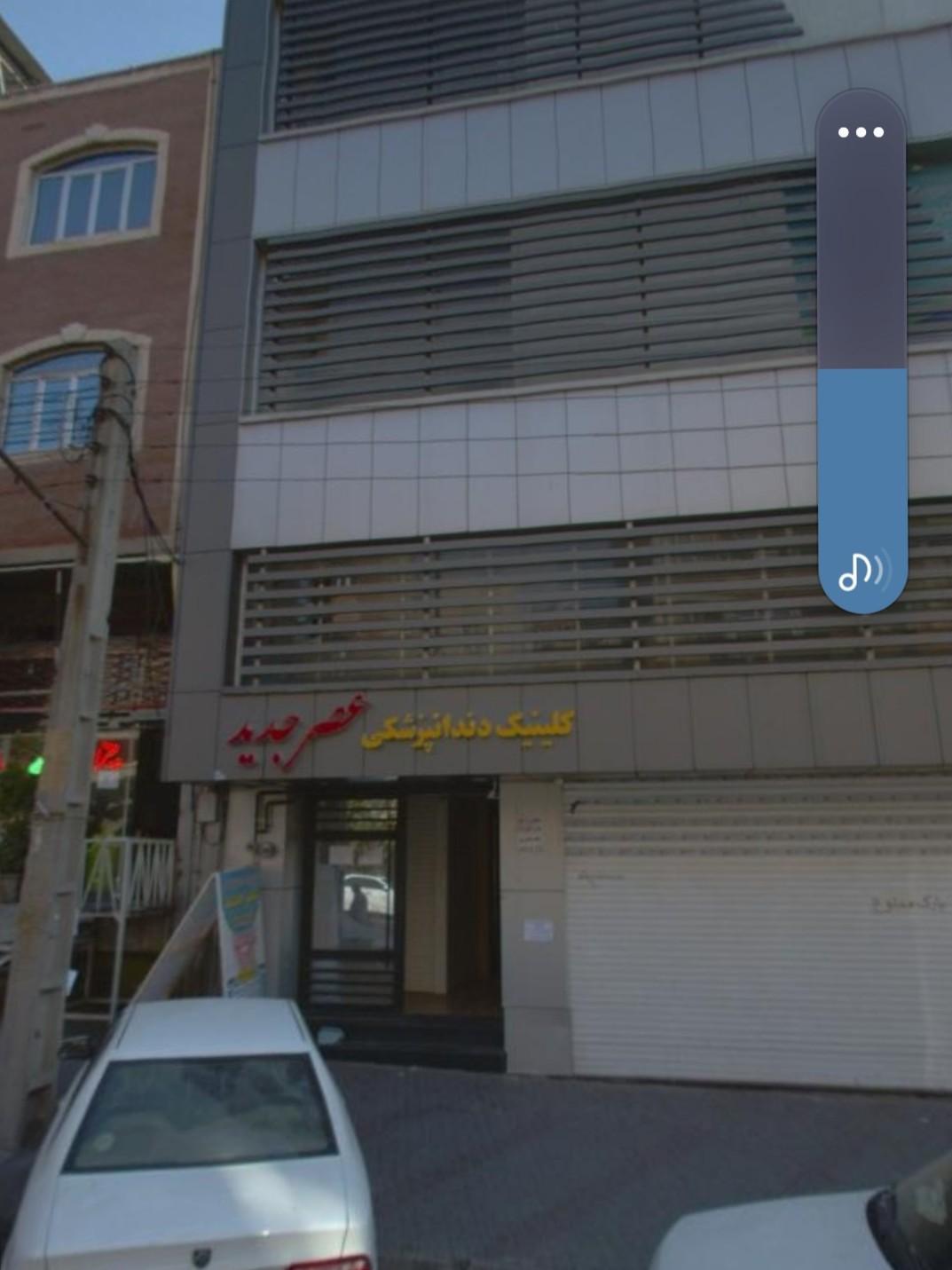 عکس کلینیک دندانپزشکی عصر جدید