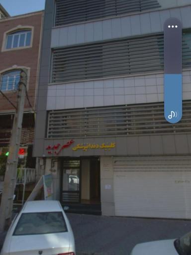 کلینیک دندانپزشکی عصر جدید