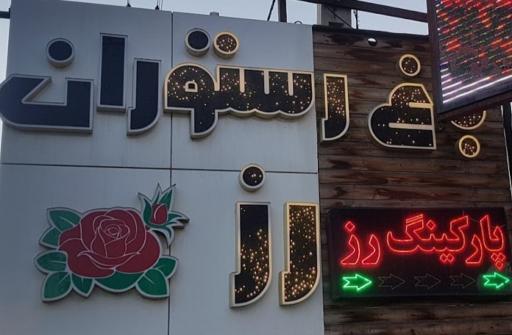 عکس باغ رستوران رز 