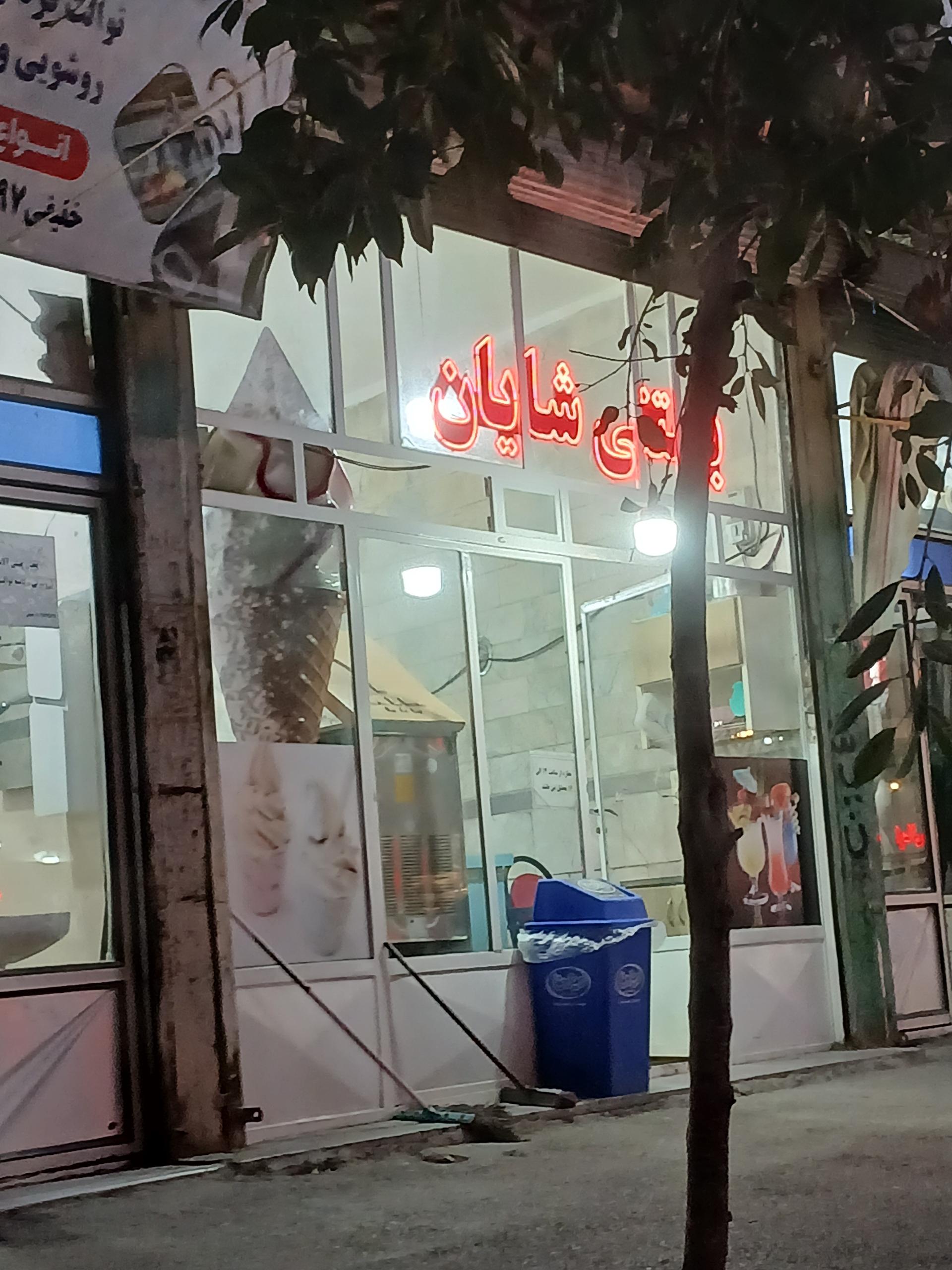 عکس بستنی شایان