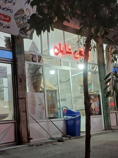 عکس بستنی شایان