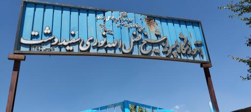 عکس دبیرستان شیخ فضل‌الله نوری