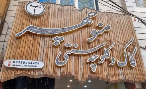 عکس کاک پزی و کلوچه سنتی منوچهر شعبه مطهری
