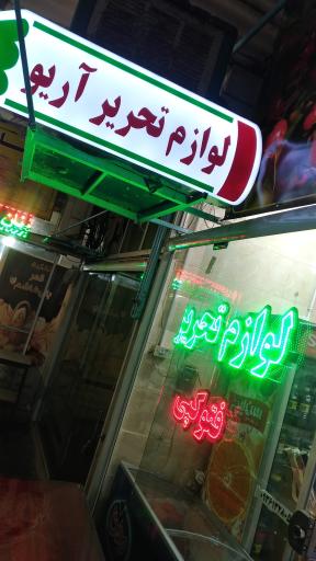 عکس آریو تحریر