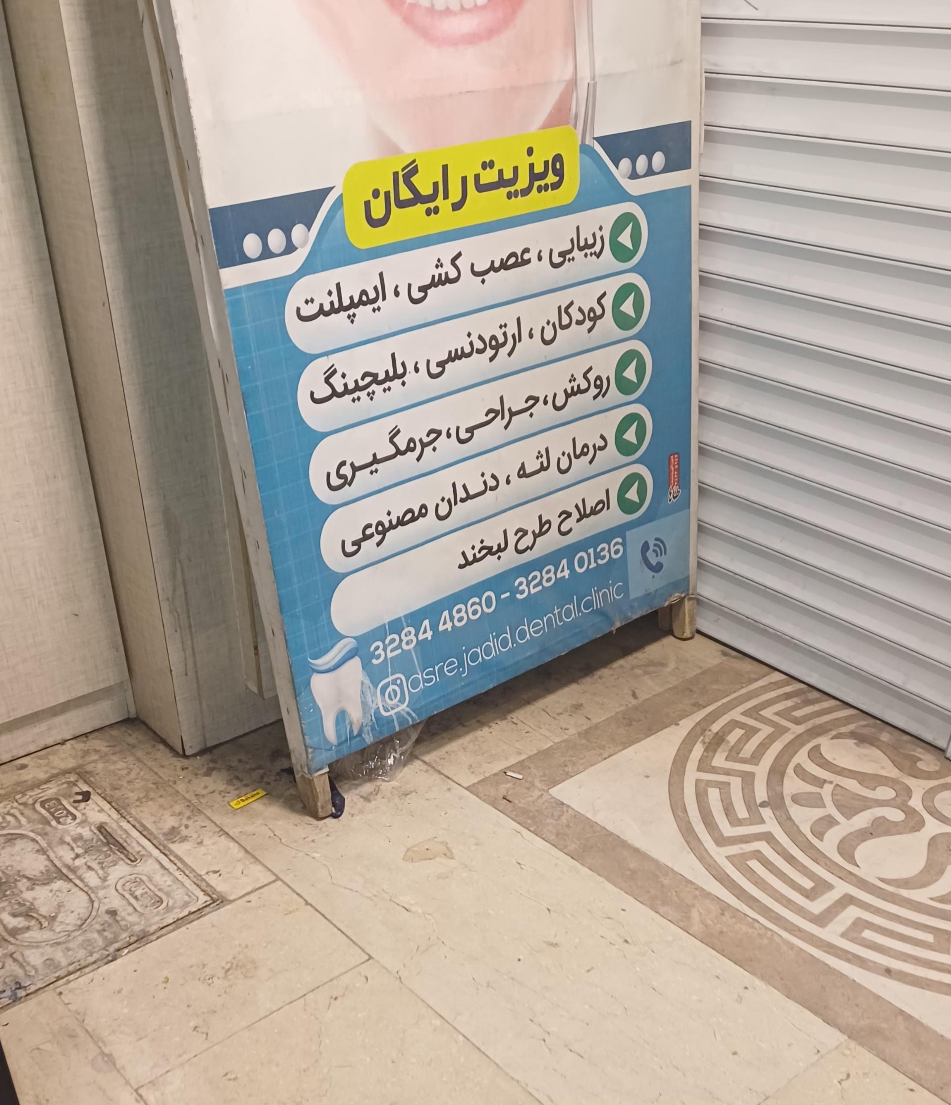 عکس کلینیک دندانپزشکی عصر جدید