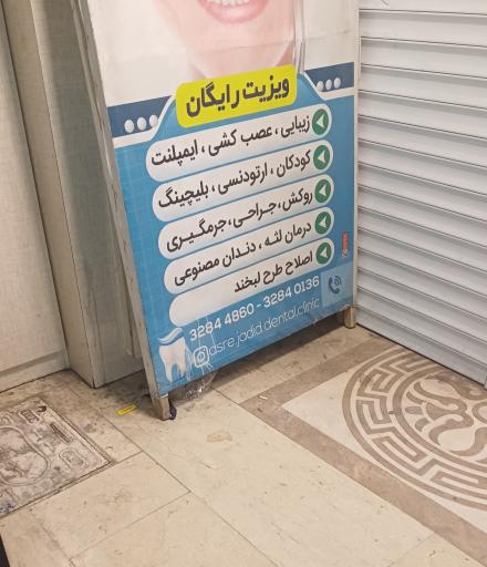 کلینیک دندانپزشکی عصر جدید