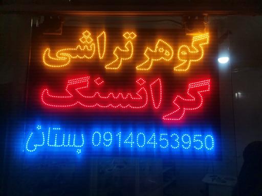 عکس گوهر تراشی گرانسنگ