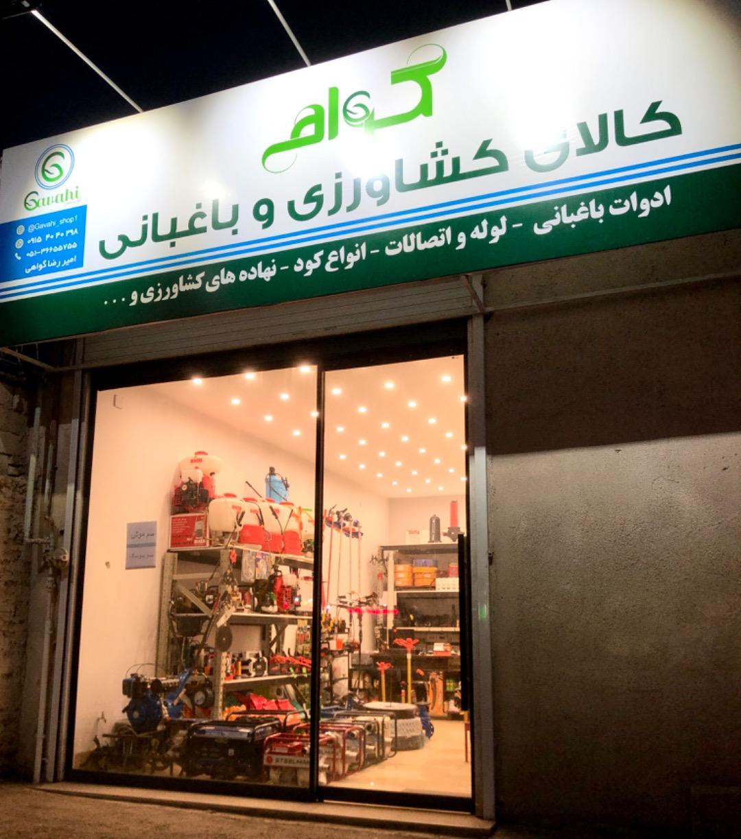 عکس کالای کشاورزی و باغبانی گواهی